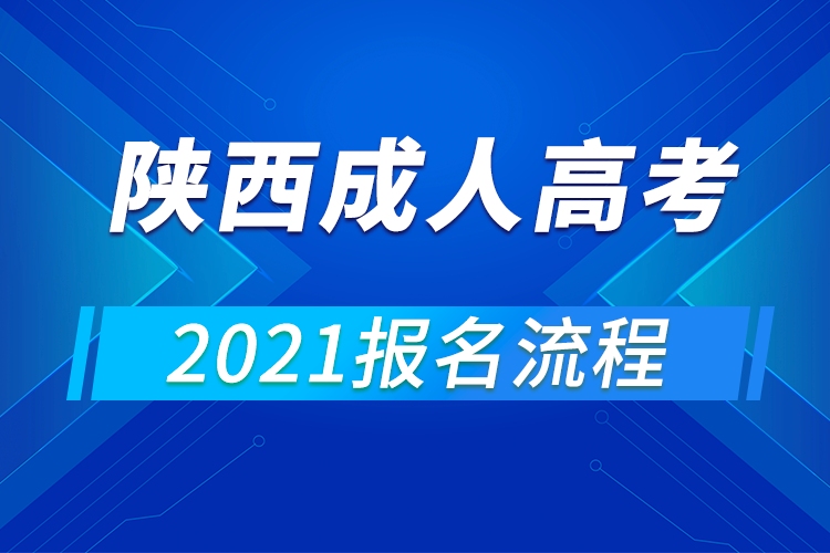 2021年陜西成人高考報名流程