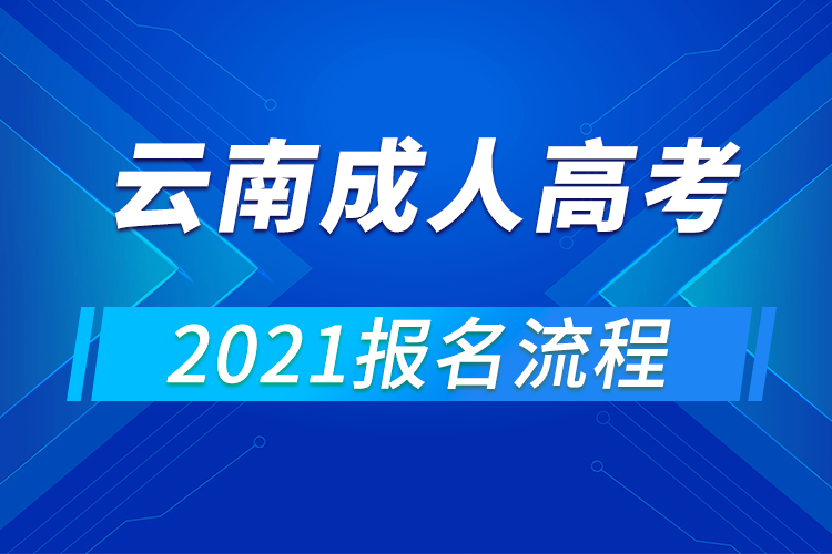 2021年云南成人高考報名流程