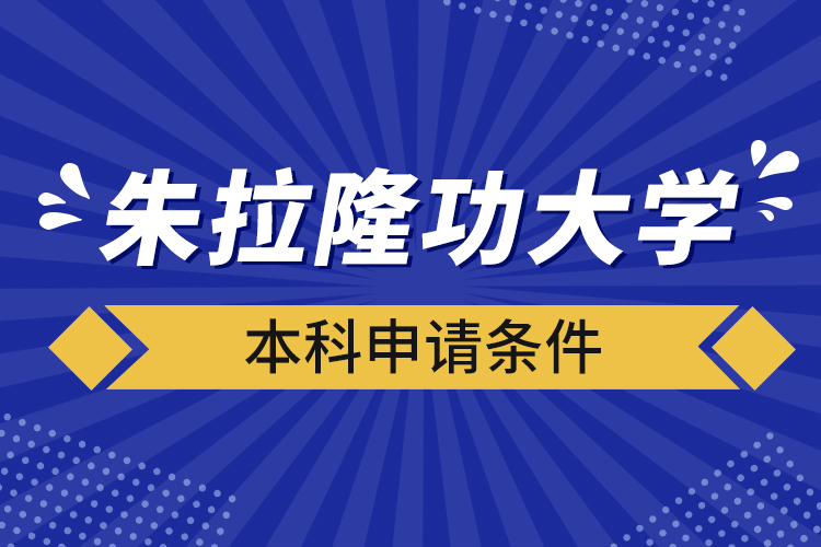 朱拉隆功大學本科申請條件