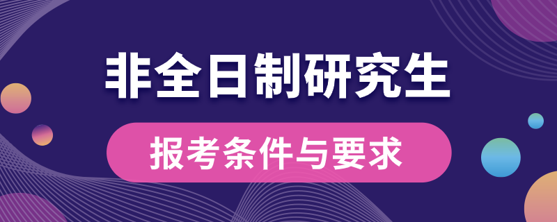 非全日制研究生報(bào)考條件與要求