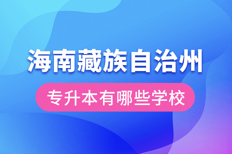 海南藏族自治州專升本有哪些學(xué)校？