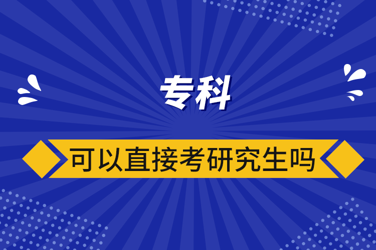 專科可以直接考研究生嗎