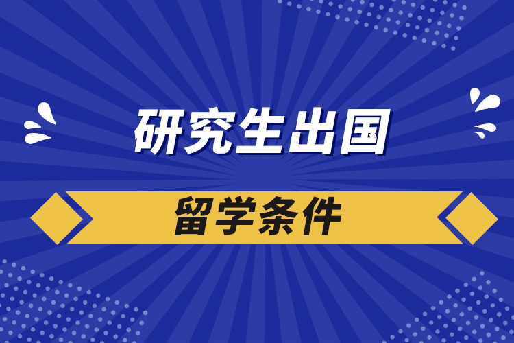 研究生出國留學條件