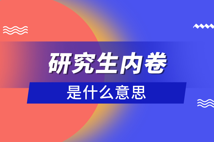 研究生內卷是什么意思