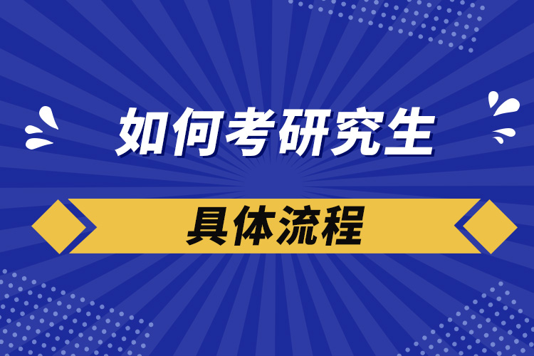 如何考研究生具體流程