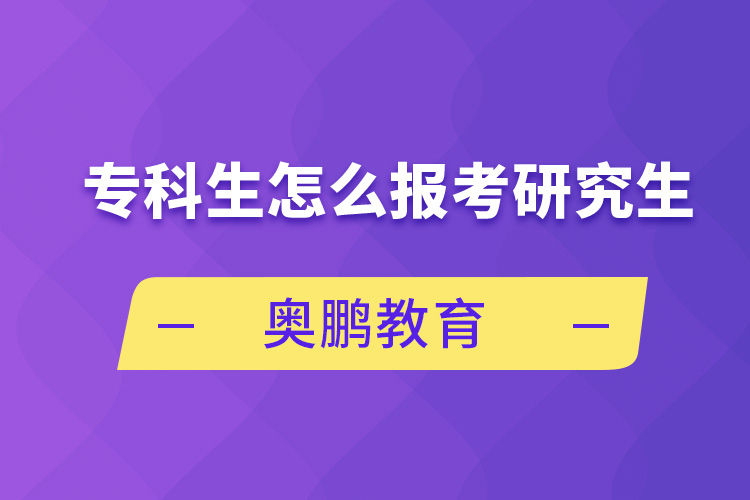 ?？粕趺磮?bào)考研究生