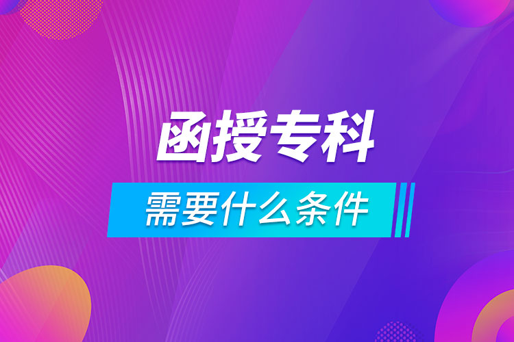 報(bào)名函授專科需要什么條件