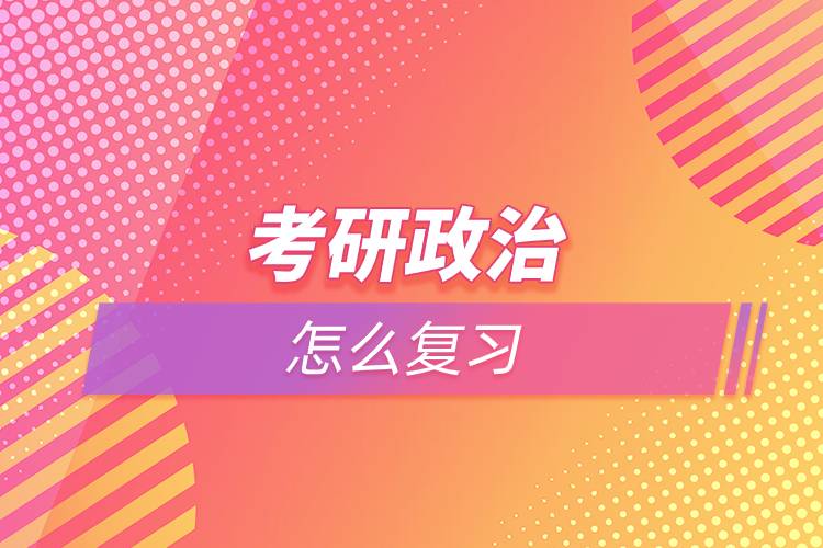 考研政治怎么復習