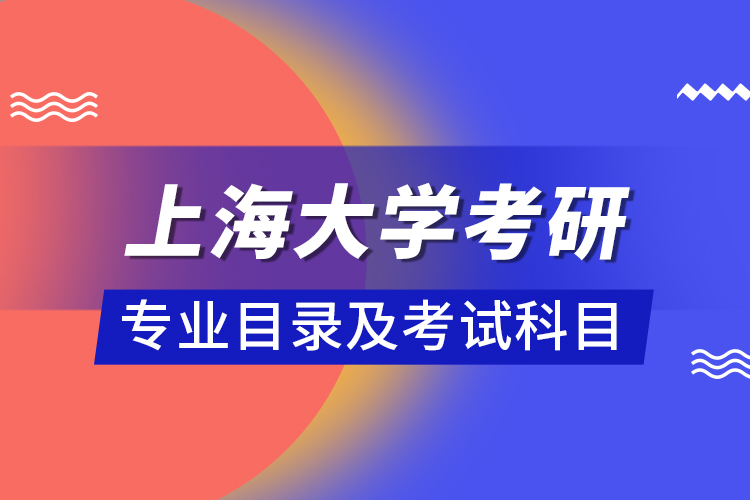 上海大學(xué)考研專業(yè)目錄及考試科目