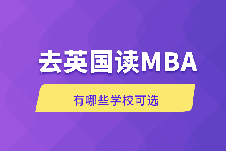 去英國讀MBA有哪些學(xué)?？蛇x