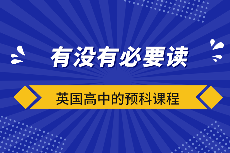 有沒有必要讀英國高中的預(yù)科課程