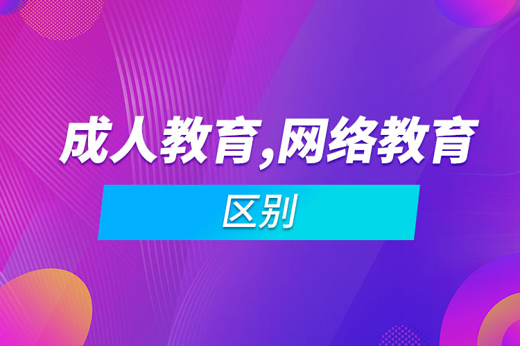 成人教育和網(wǎng)絡(luò)教育區(qū)別