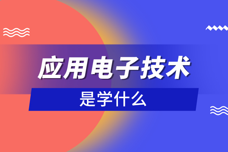 應用電子技術是學什么