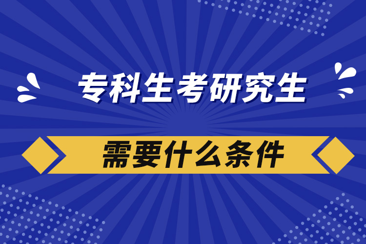 ?？粕佳芯可枰裁礂l件