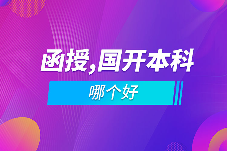 函授本科和國開本科哪個(gè)好