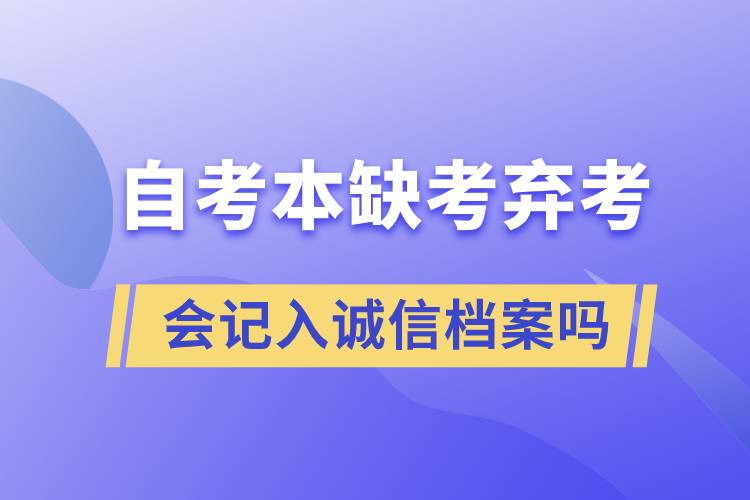 自考本缺考棄考會記入誠信檔案嗎