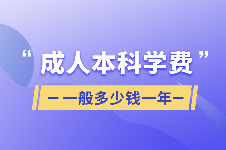 成人本科學費一般多少錢一年