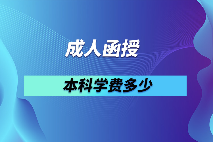 成人函授本科學(xué)費(fèi)多少