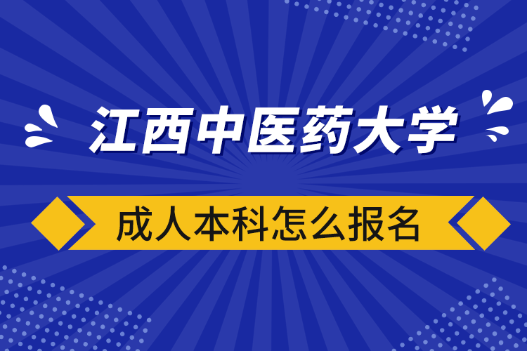 江西中醫(yī)藥大學(xué)成人本科怎么報(bào)名