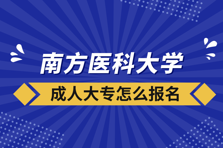 南方醫(yī)科大學(xué)成人大專怎么報名