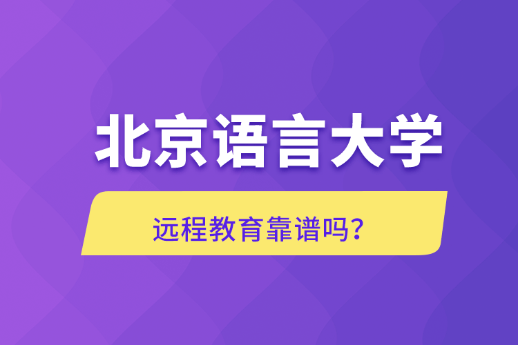 北京語言大學(xué)遠(yuǎn)程教育靠譜嗎？