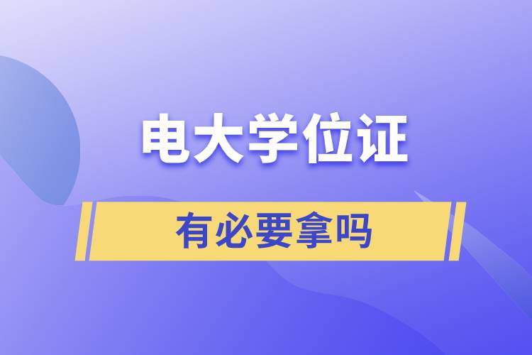 電大學(xué)位證有必要拿嗎