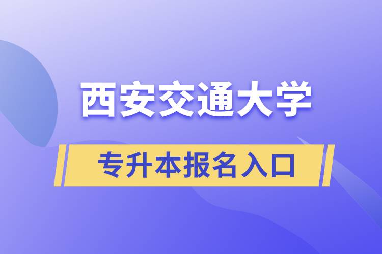 西安交通大學(xué)專升本報名入口