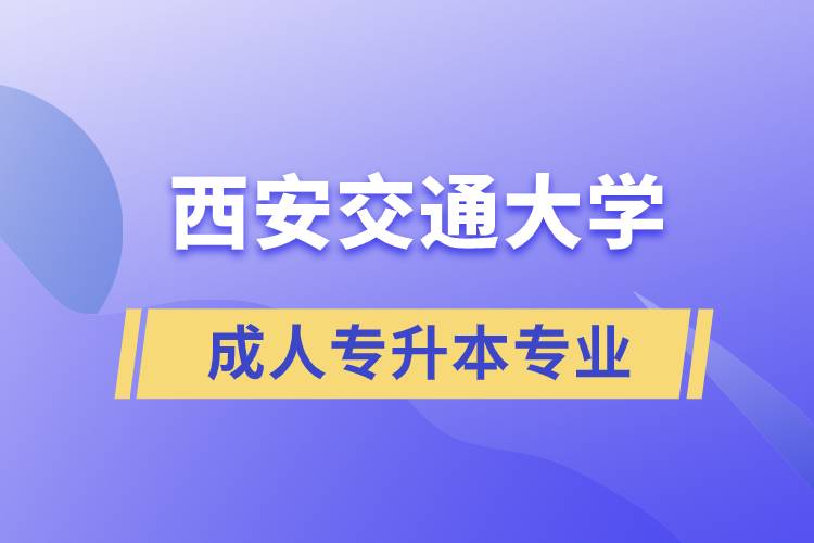 西安交通大學(xué)成人專升本專業(yè)