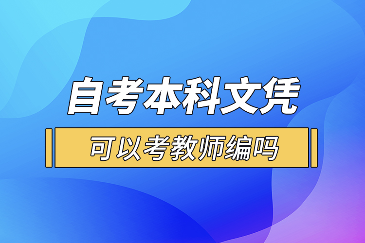 自考本科文憑可以考教師編嗎