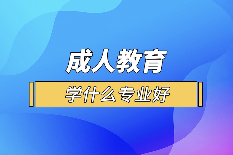 成人教育學什么專業(yè)好