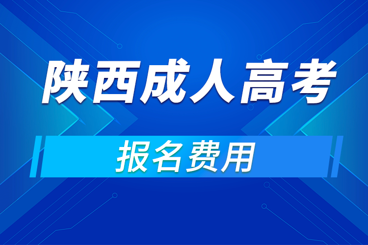 2021年陜西成人高考報名費用