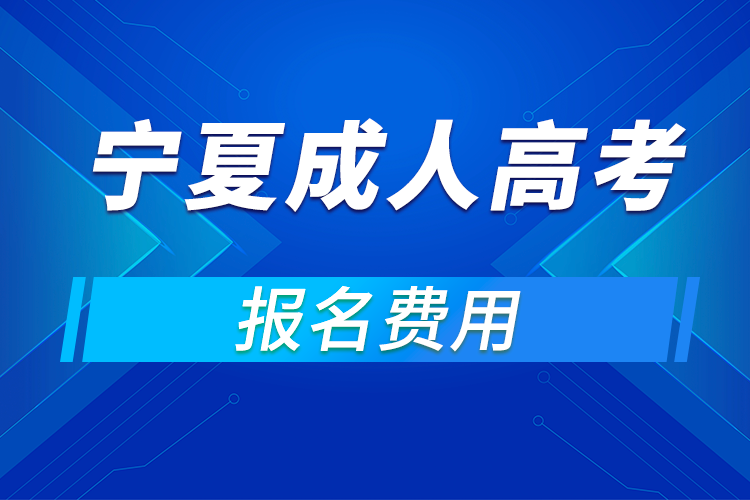 2021年寧夏成人高考報名費用