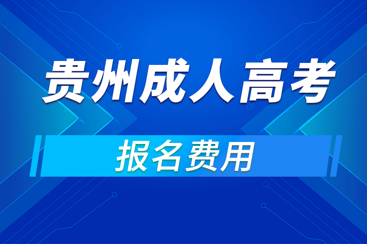 2021年貴州成人高考報名費用