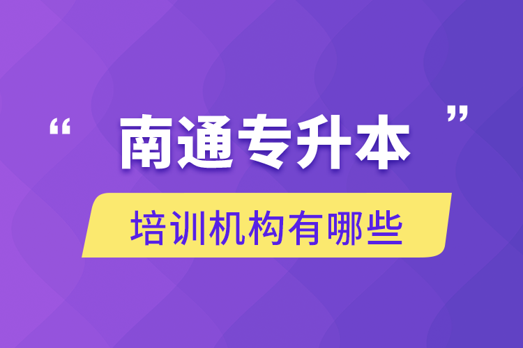 南通專升本培訓機構有哪些