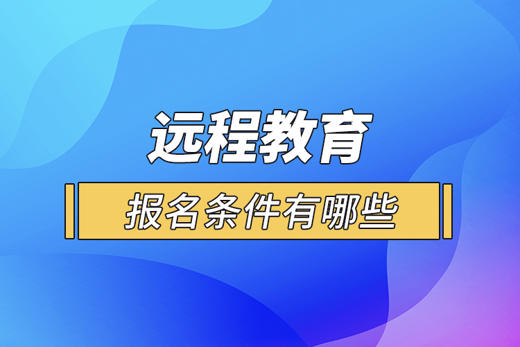 遠程教育報名條件有哪些