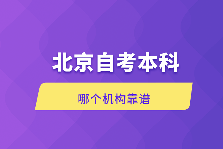 北京自考本科哪個機(jī)構(gòu)靠譜