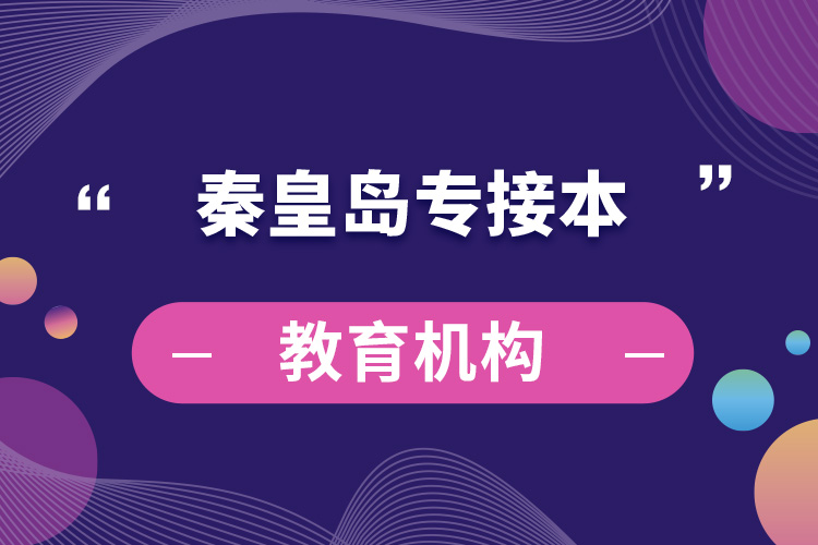 秦皇島專接本教育機構