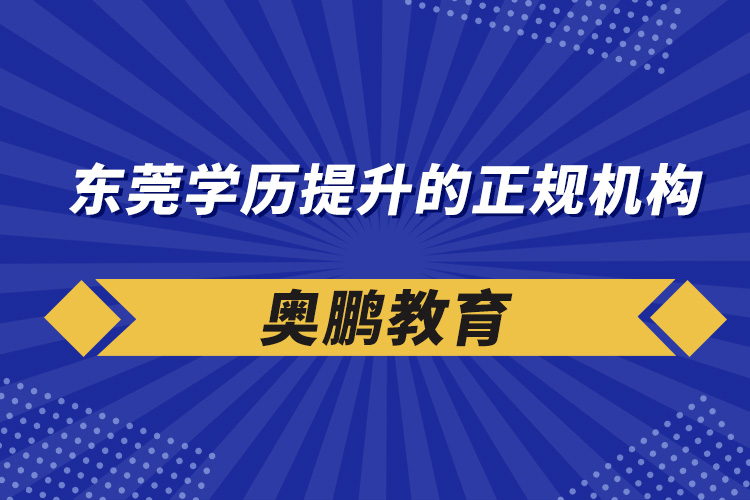 東莞學(xué)歷提升的正規(guī)機(jī)構(gòu)