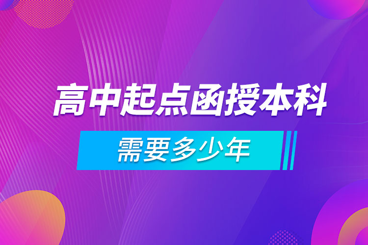 高中起點函授本科需要多少年