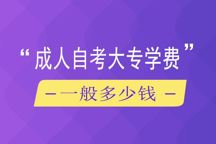 成人自考大專學(xué)費(fèi)一般多少錢(qián)