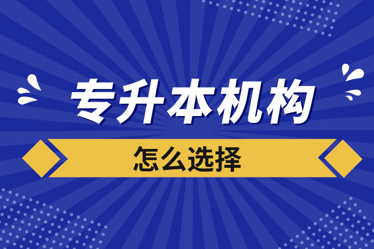 專升本機構怎么選擇