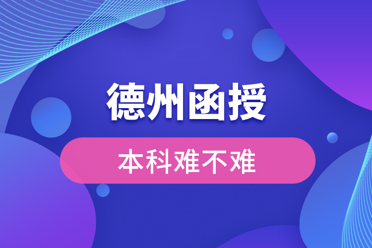 德州函授本科難不難？