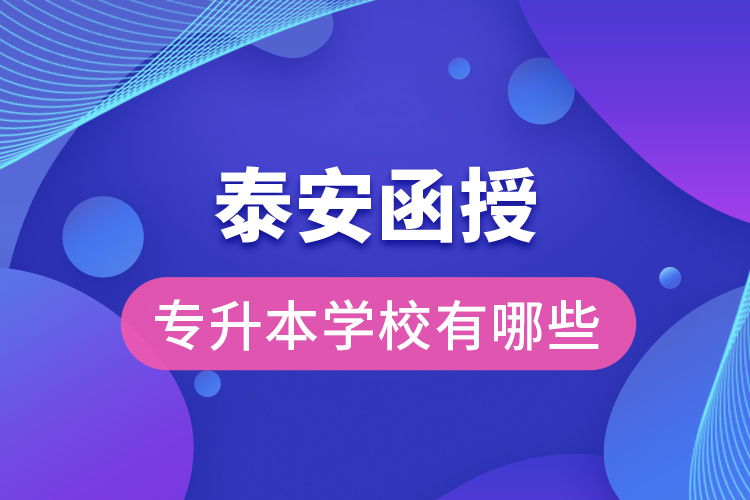 泰安函授專升本學(xué)校有哪些？