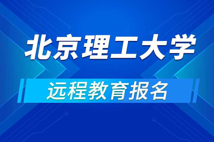 如何報(bào)名北京理工大學(xué)遠(yuǎn)程網(wǎng)絡(luò)教育?