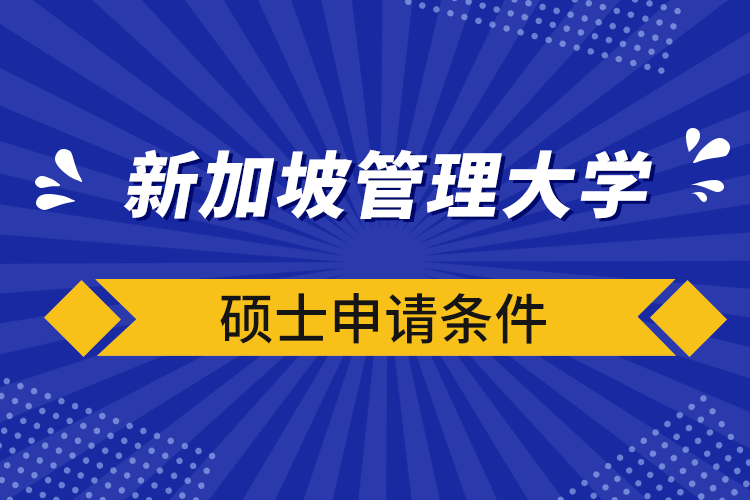 新加坡管理大學碩士申請條件