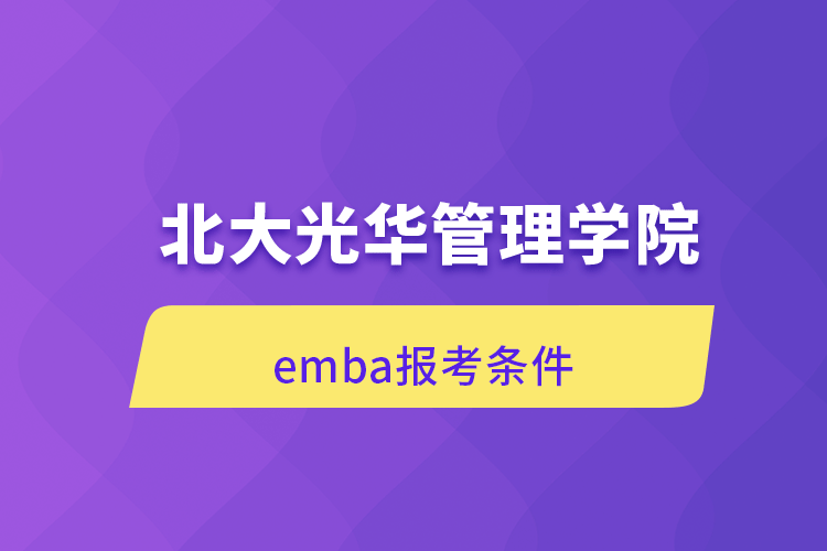 北大光華管理學(xué)院emba報考條件