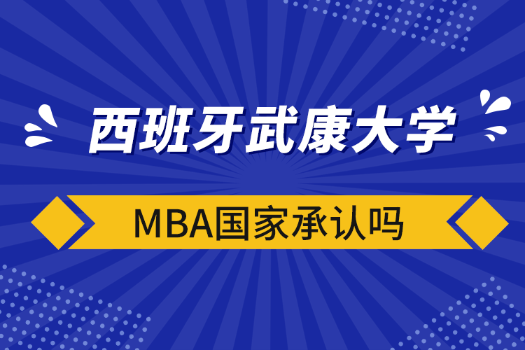 西班牙武康大學(xué)mba國家承認(rèn)嗎