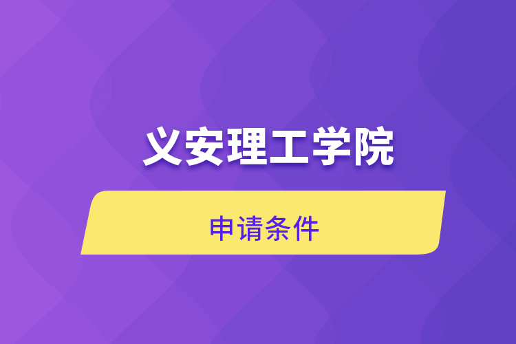 義安理工學(xué)院申請(qǐng)條件