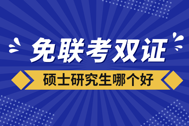 免聯(lián)考雙證碩士研究生哪個(gè)好