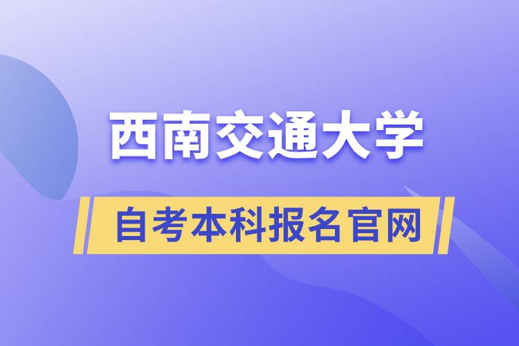 西南交大自考本科報(bào)名官網(wǎng)